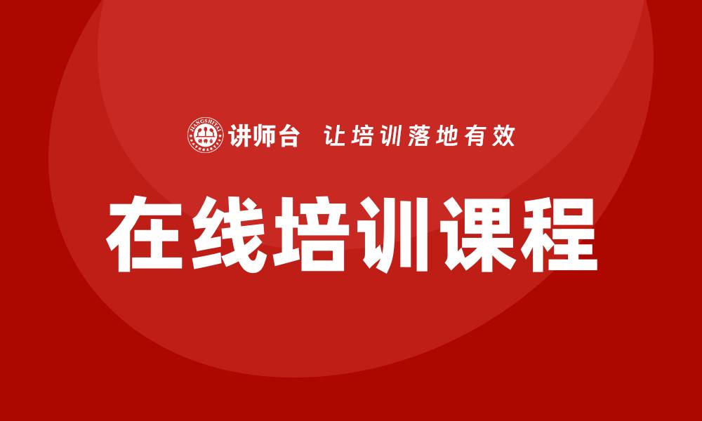 文章在线培训课程的缩略图