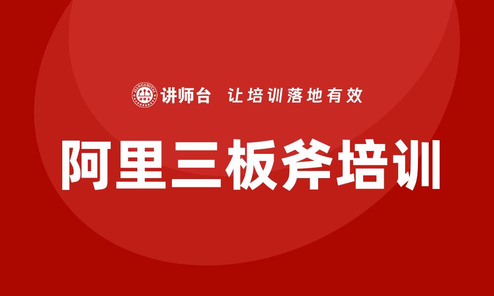 文章阿里三板斧培训的缩略图