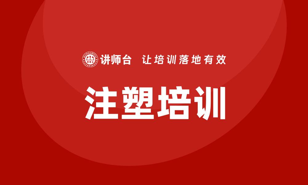 文章注塑培训的缩略图