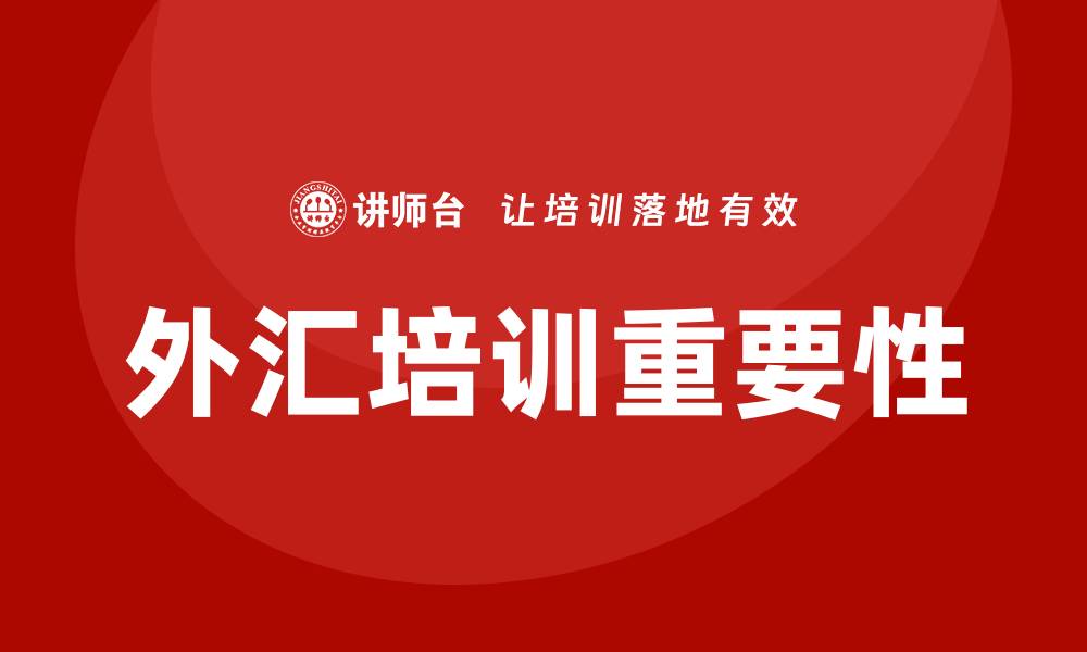 外汇培训重要性