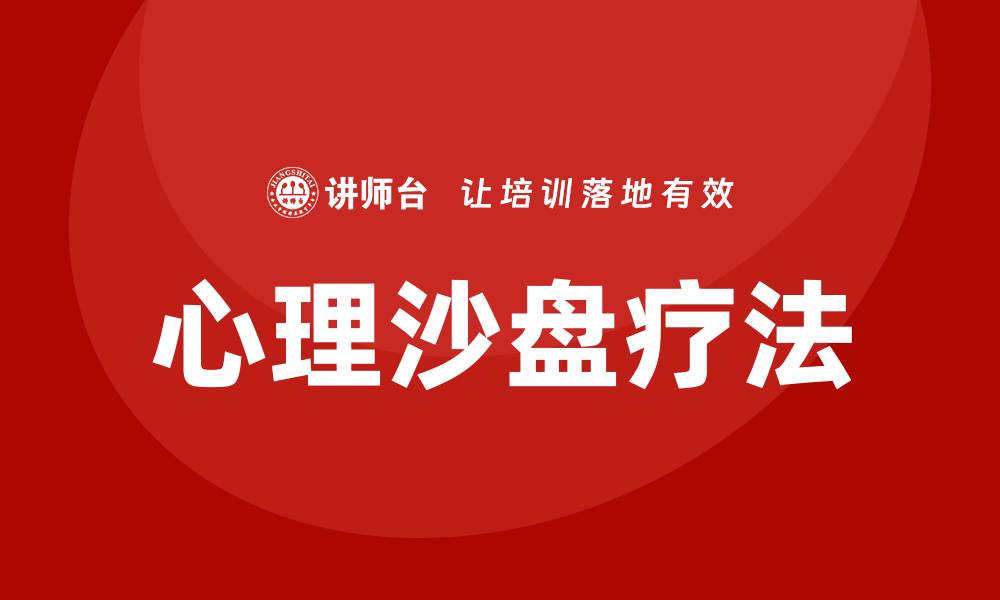 文章心理沙盘培训课程的缩略图