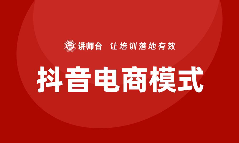 文章抖音电商培训的缩略图