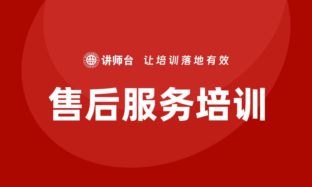文章售后服务培训的缩略图