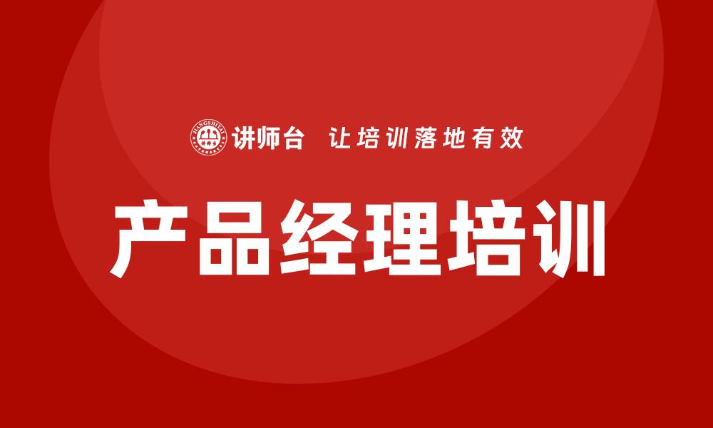 文章产品经理 培训的缩略图