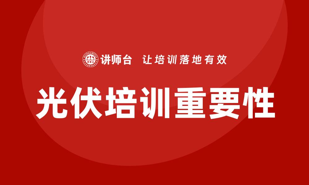 文章光伏培训的缩略图