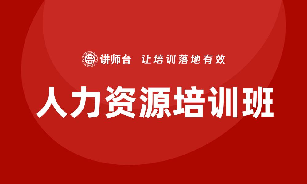 文章人力资源培训班的缩略图