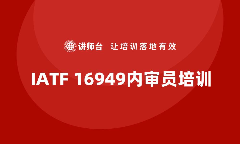 文章iatf16949内审员培训的缩略图