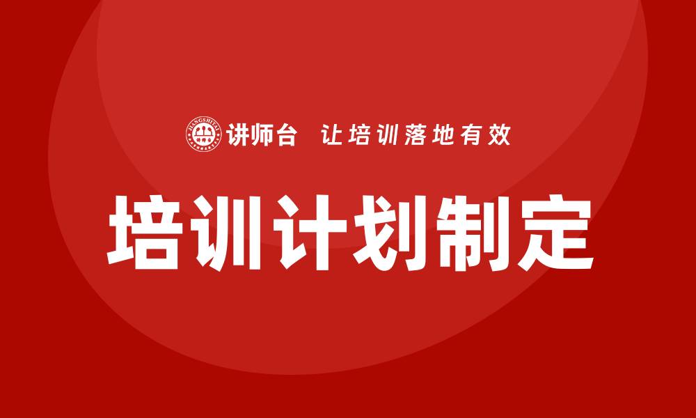 文章如何制定培训计划的缩略图