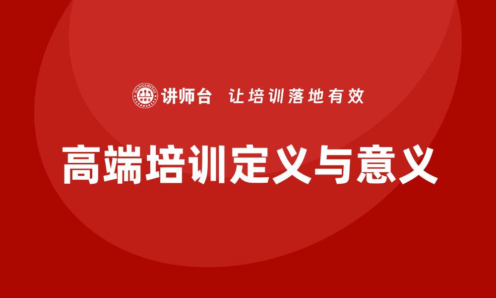 文章高端培训的缩略图