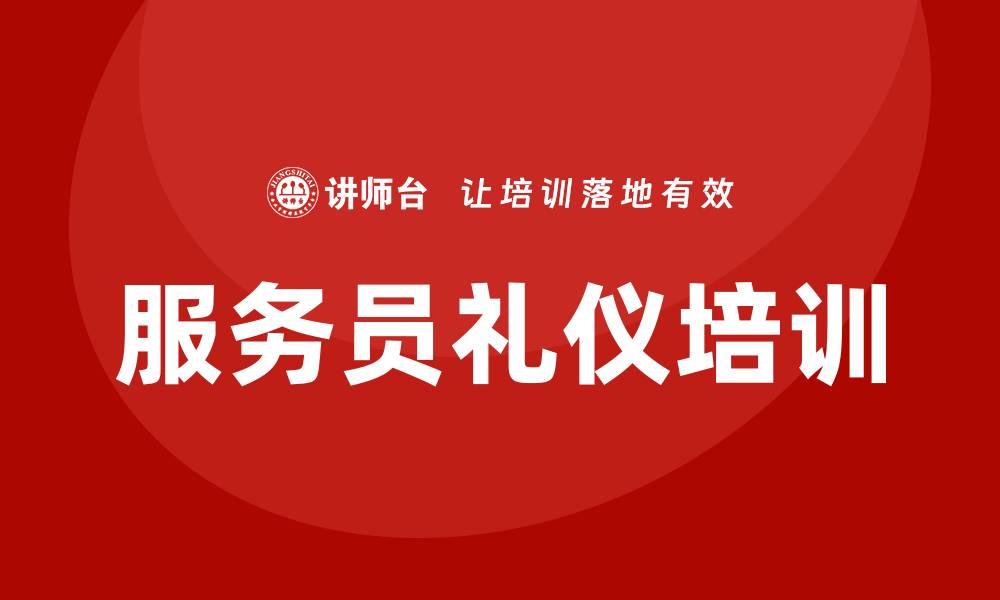 服务员礼仪培训