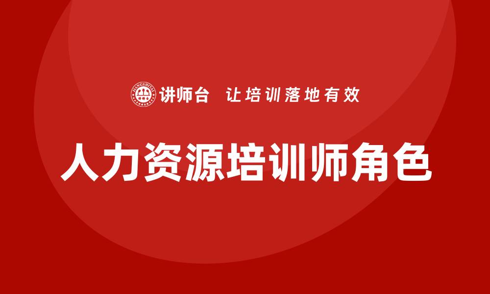 文章人力资源培训师的缩略图