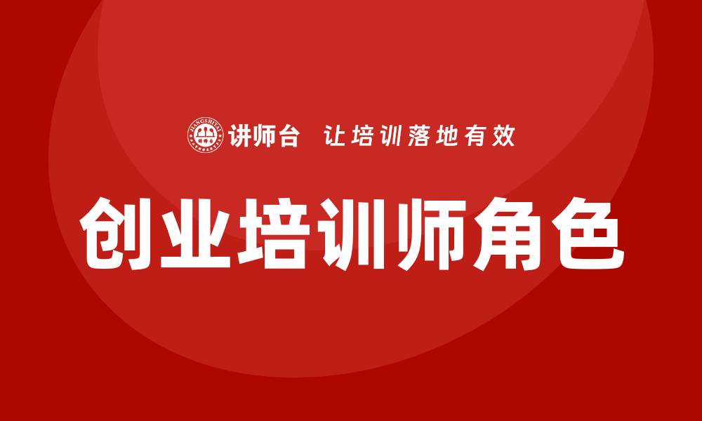 创业培训师角色