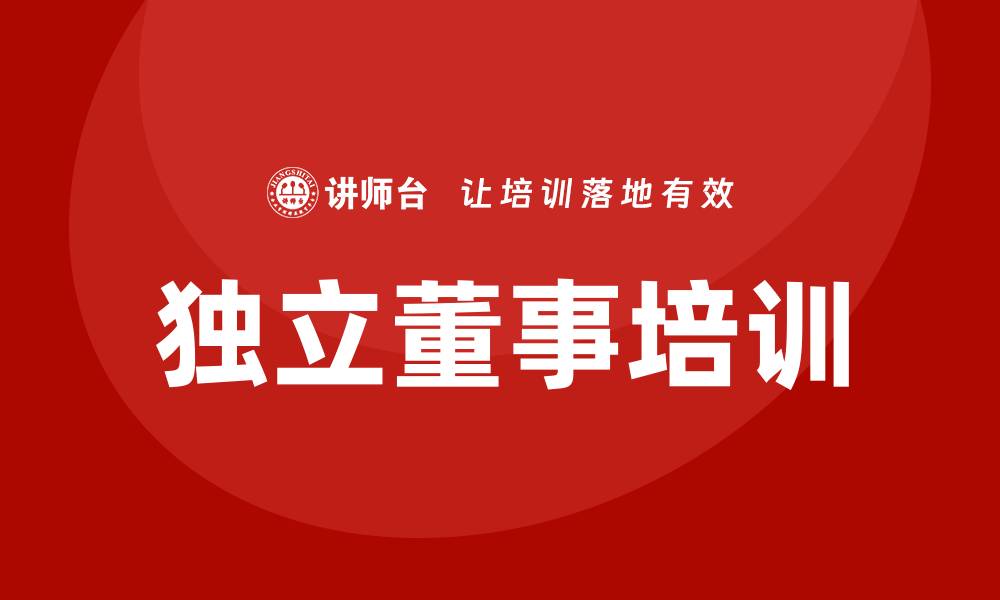 文章独立董事培训的缩略图