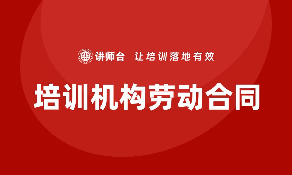 文章培训机构劳动合同的缩略图
