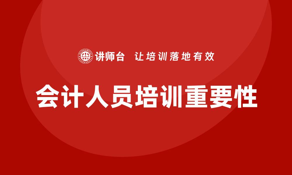 文章会计人员培训的缩略图