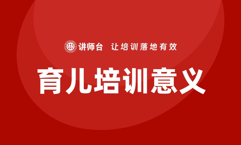 文章育儿培训的缩略图