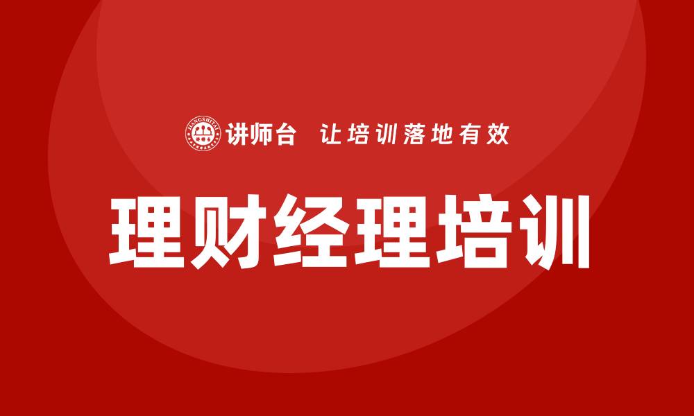 文章理财经理培训的缩略图