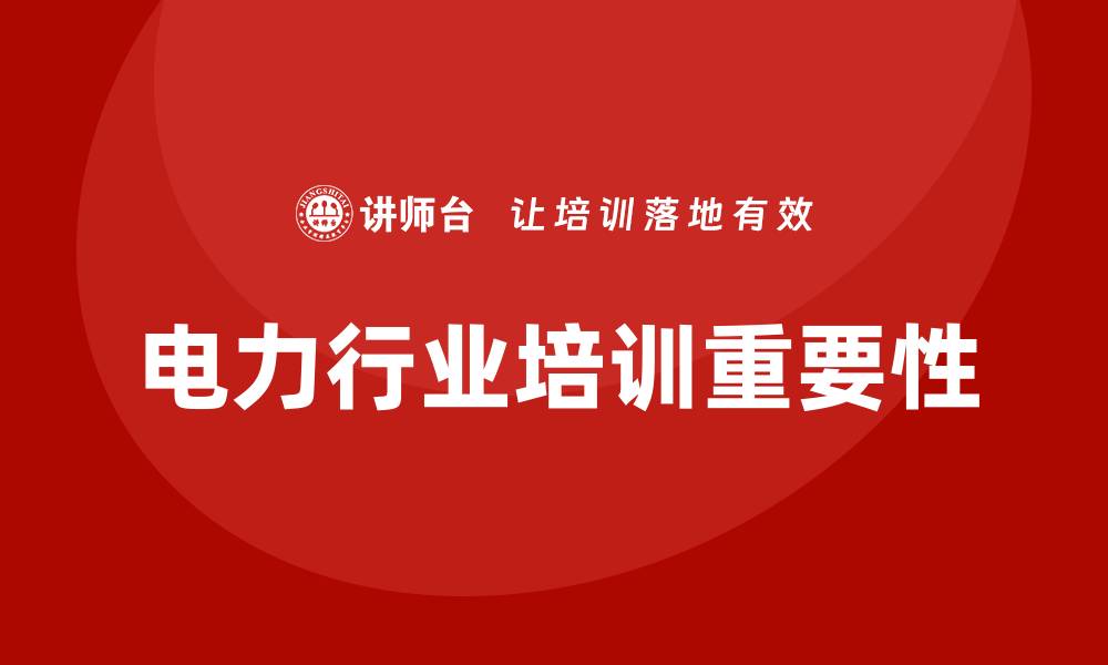文章电力行业培训的缩略图
