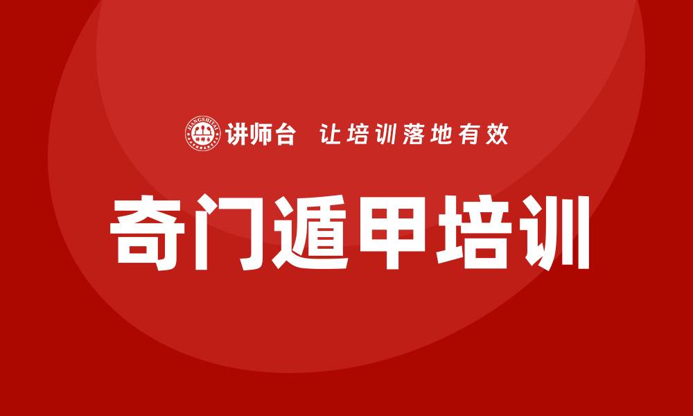 文章奇门遁甲培训的缩略图