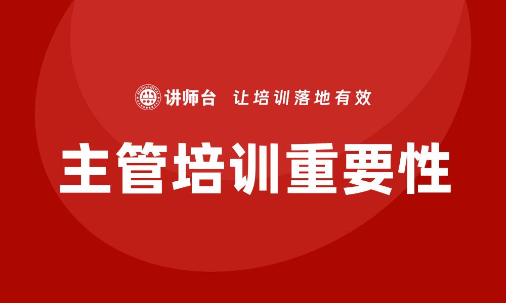 主管培训重要性
