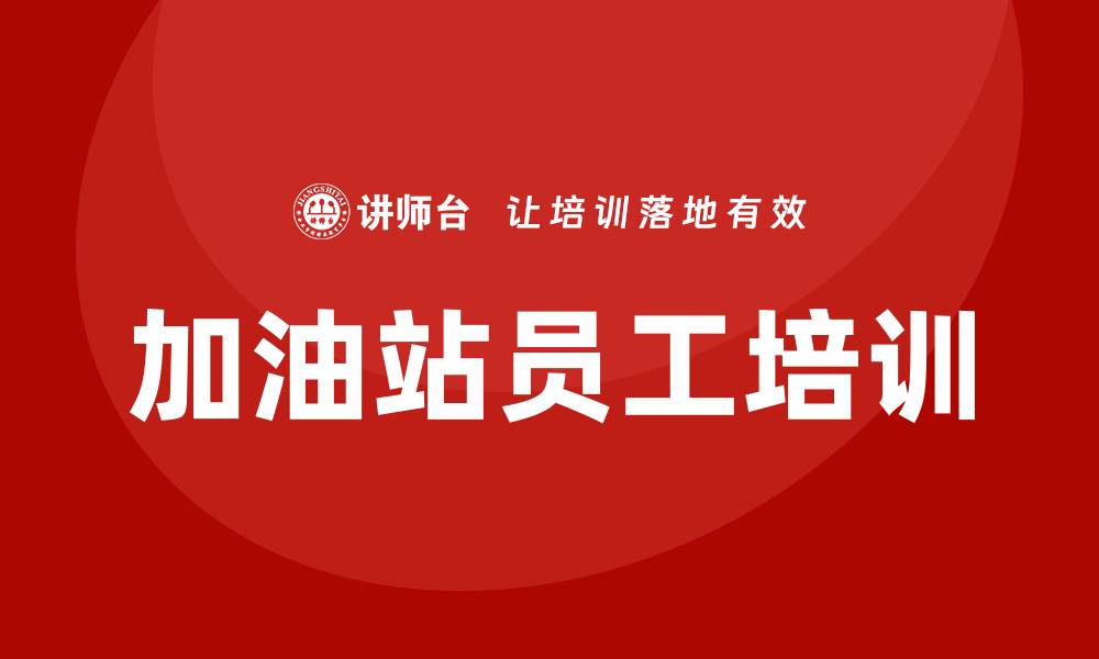 文章加油站培训的缩略图