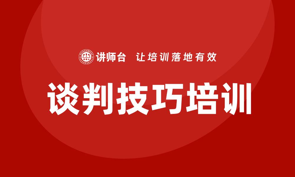 文章谈判技巧培训的缩略图