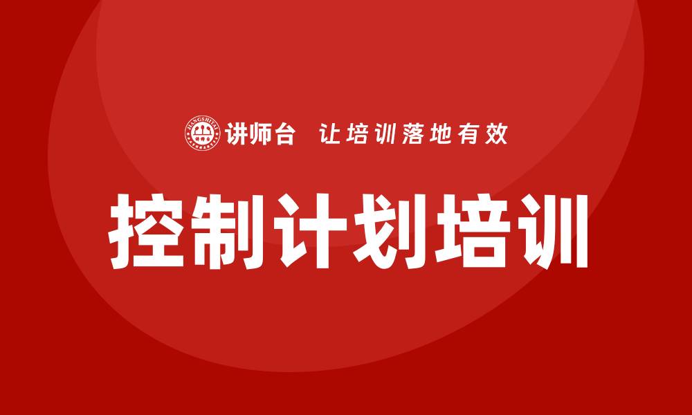 文章控制计划培训的缩略图