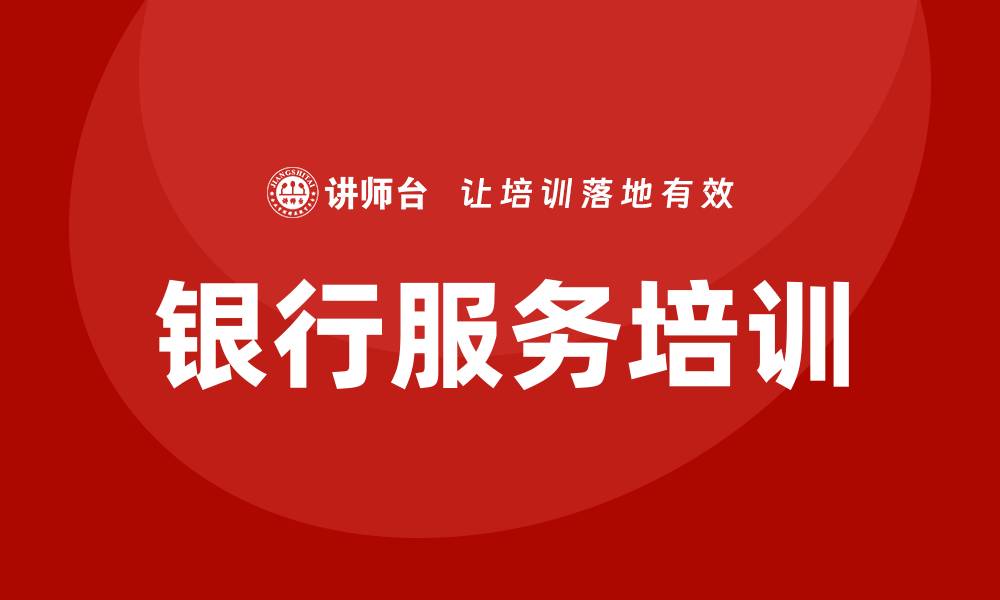 文章银行服务培训的缩略图