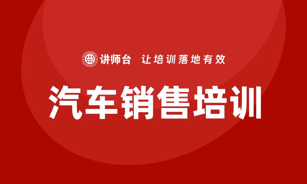 汽车销售培训