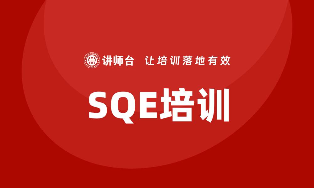 文章sqe培训的缩略图