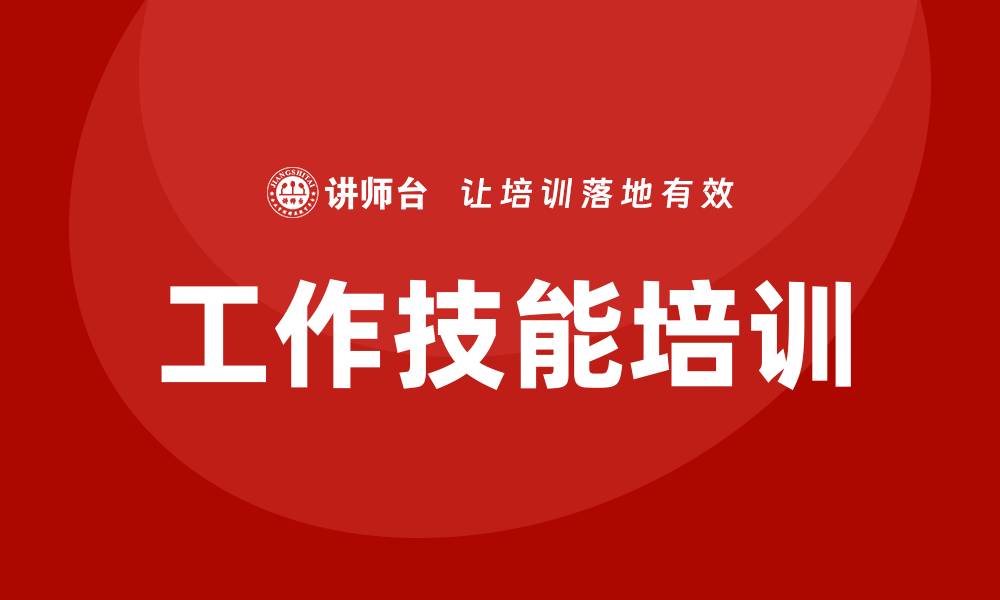 文章工作技能培训的缩略图