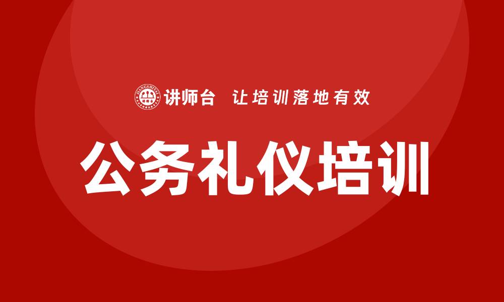 文章公务礼仪培训的缩略图