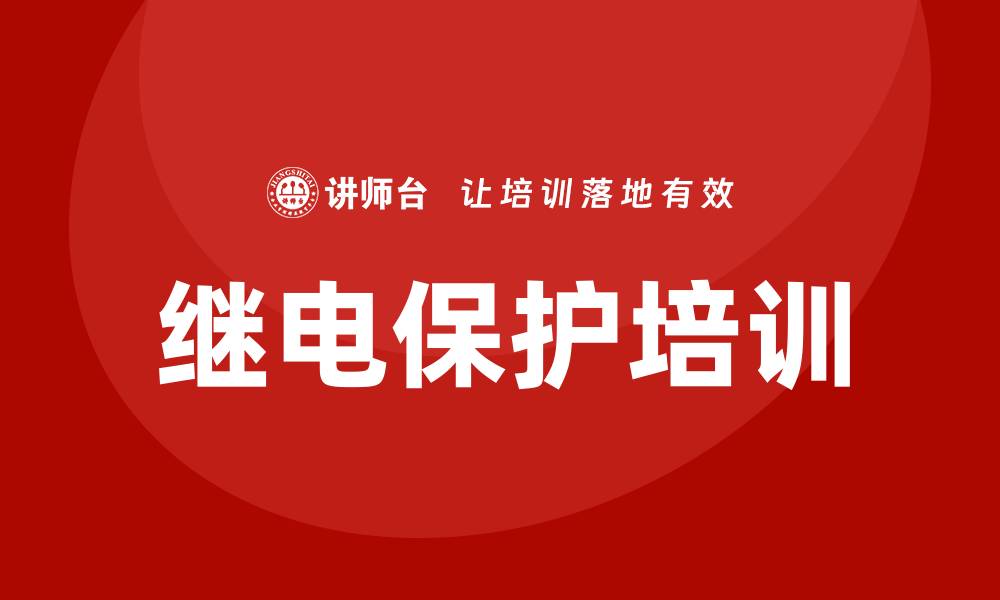 文章继电保护培训的缩略图