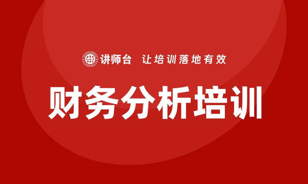 文章财务分析培训的缩略图