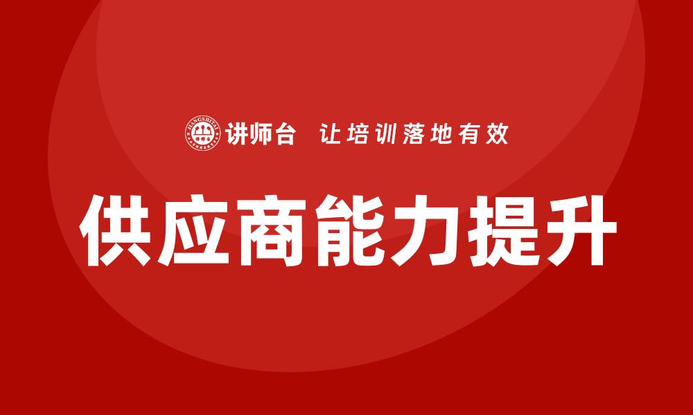文章供应商培训的缩略图
