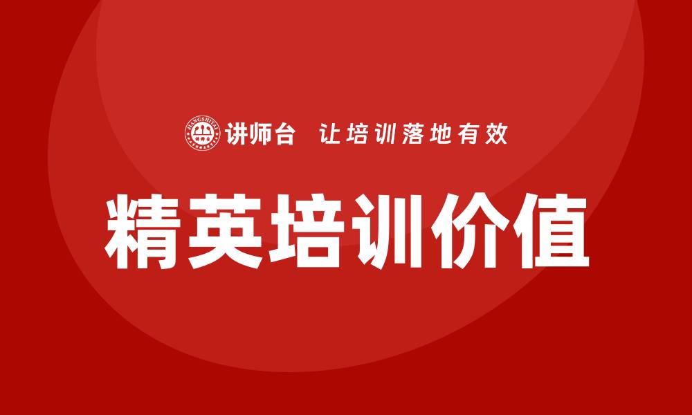 精英培训价值