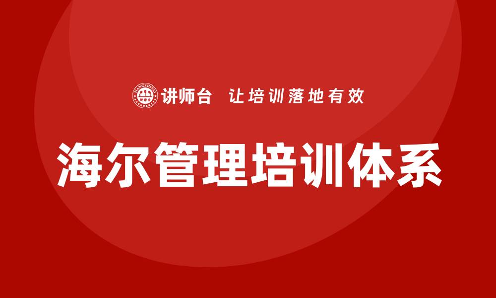 海尔管理培训体系