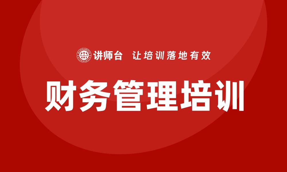 文章老板财务培训班的缩略图