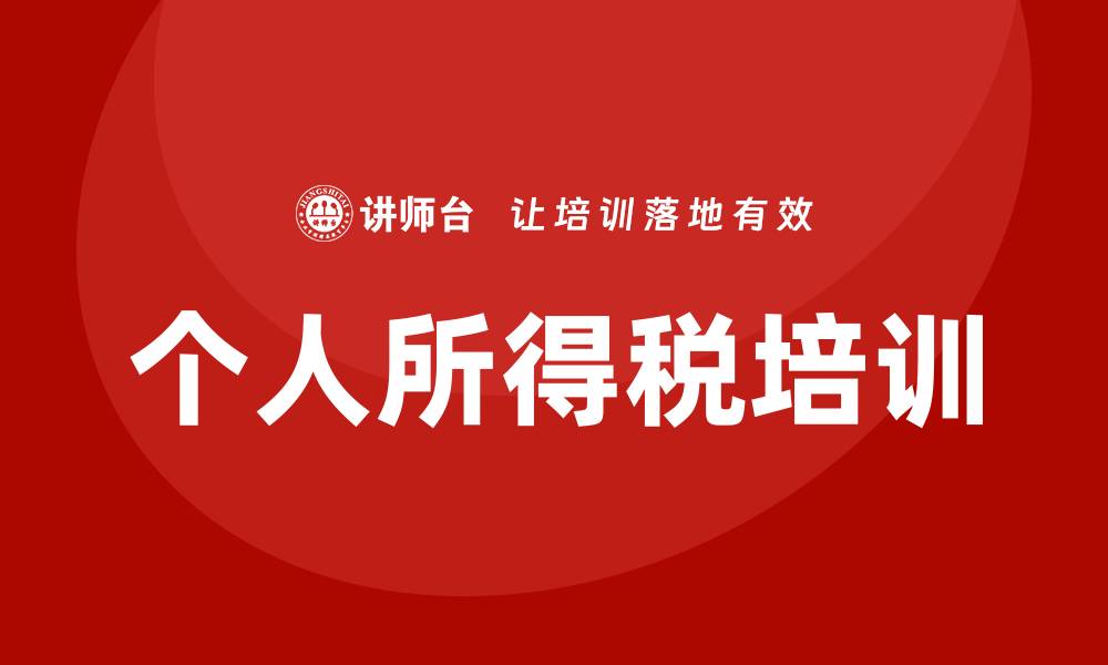 文章个人所得税培训的缩略图