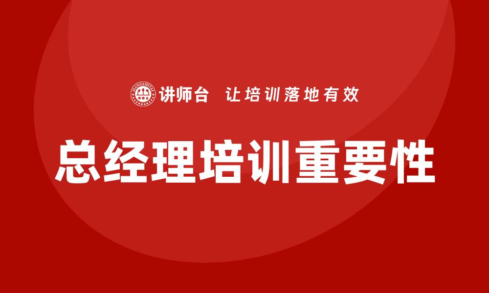 文章总经理培训的缩略图