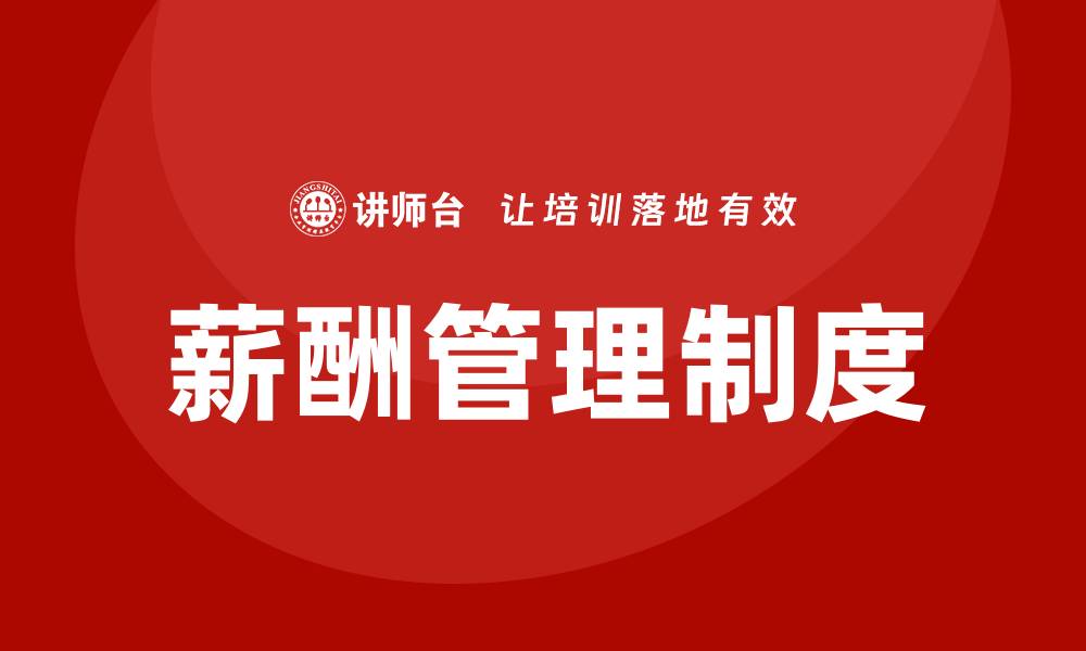 文章员工薪酬管理制度的缩略图