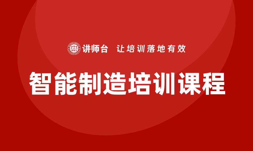 智能制造培训课程
