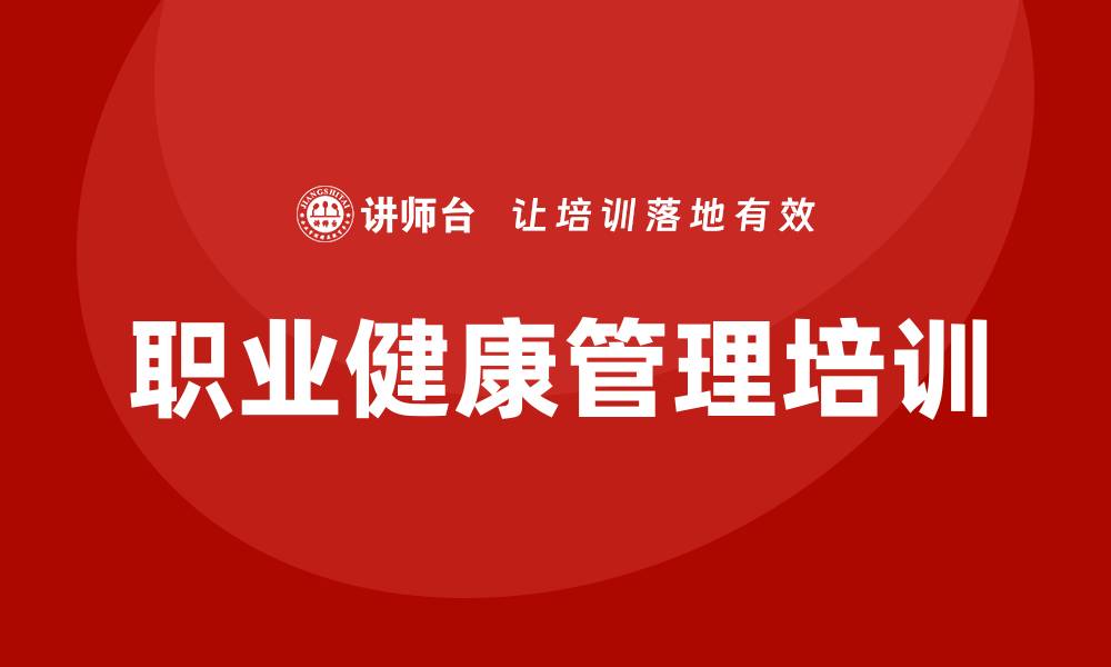 文章职业健康管理培训的缩略图