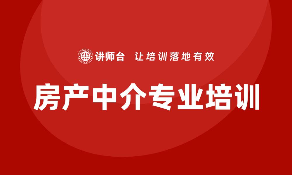 文章房产中介培训的缩略图