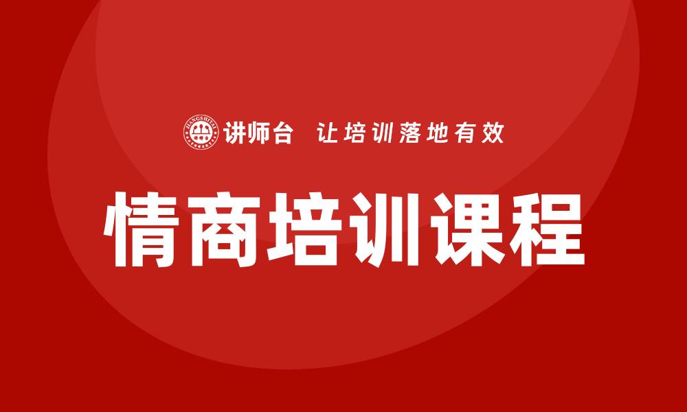 文章情商培训课程的缩略图