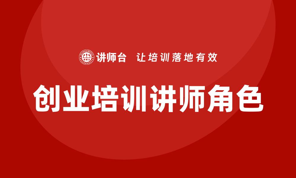 文章创业培训讲师的缩略图