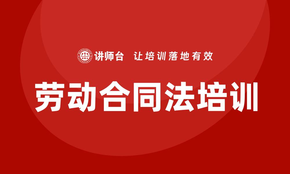 文章劳动合同法培训的缩略图