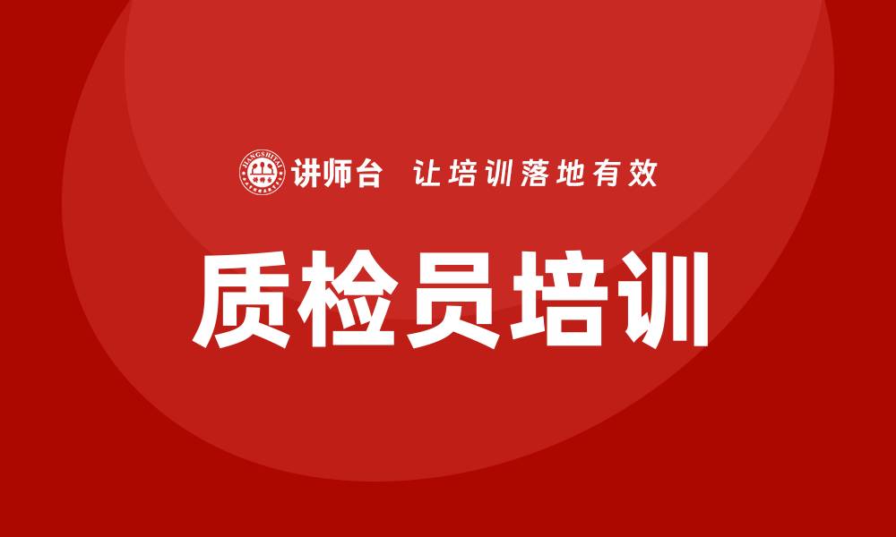 文章质检员培训的缩略图