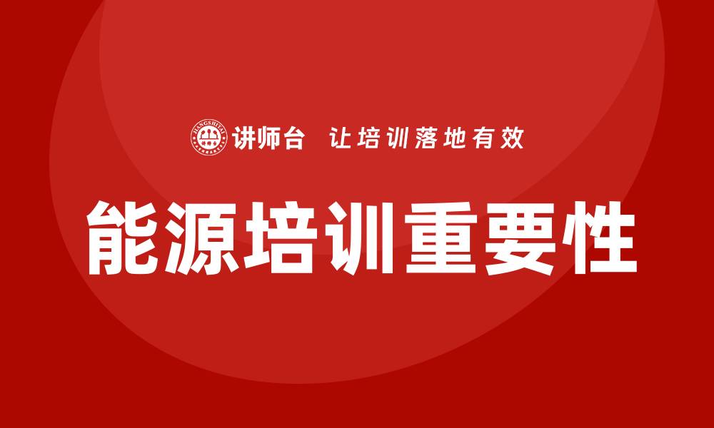 能源培训重要性