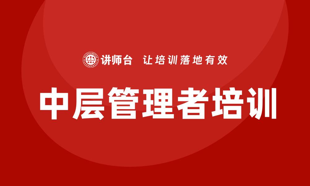 中层管理者培训